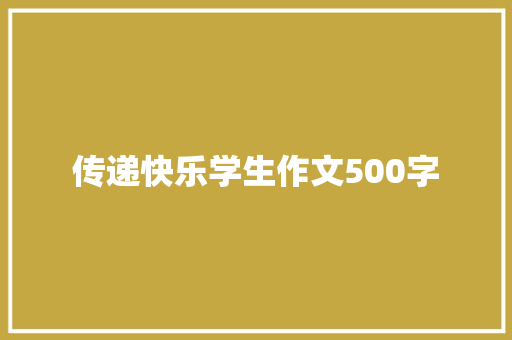 传递快乐学生作文500字 职场范文