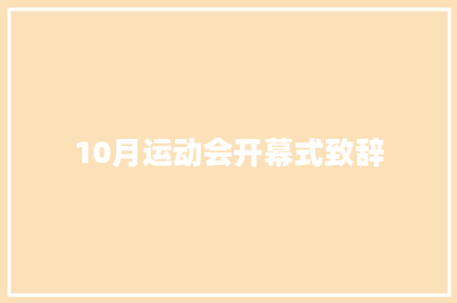 10月运动会开幕式致辞 演讲稿范文