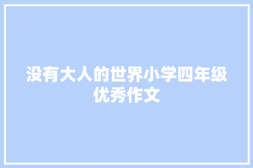 没有大人的世界小学四年级优秀作文