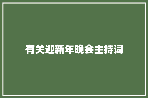 有关迎新年晚会主持词