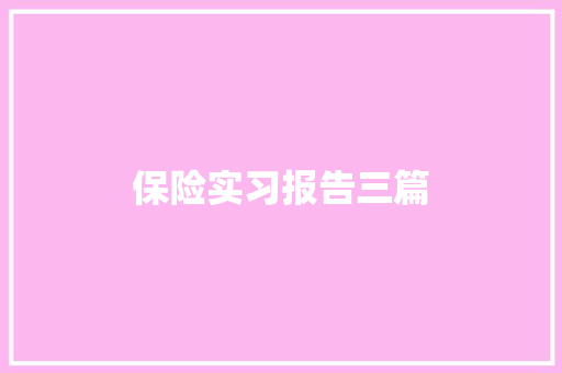 保险实习报告三篇