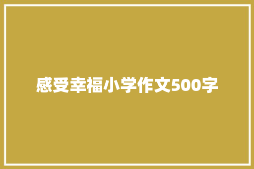 感受幸福小学作文500字