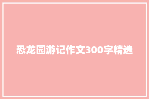 恐龙园游记作文300字精选