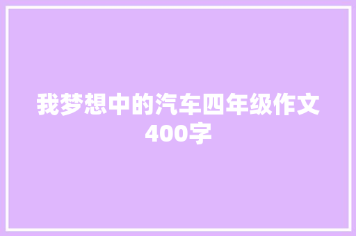 我梦想中的汽车四年级作文400字