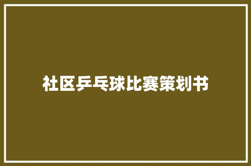 社区乒乓球比赛策划书 会议纪要范文