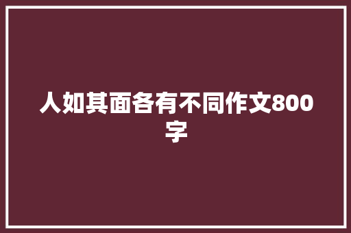 人如其面各有不同作文800字