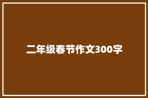 二年级春节作文300字 书信范文