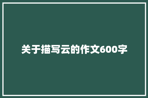 关于描写云的作文600字