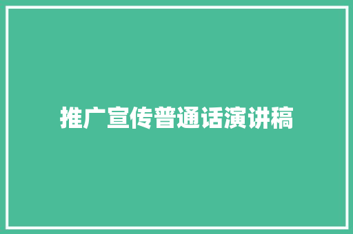 推广宣传普通话演讲稿