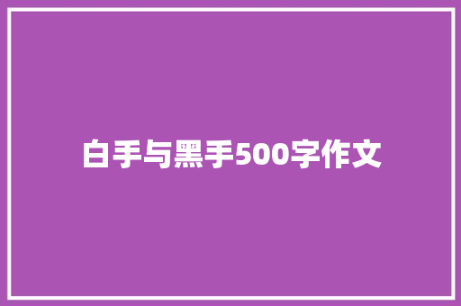 白手与黑手500字作文