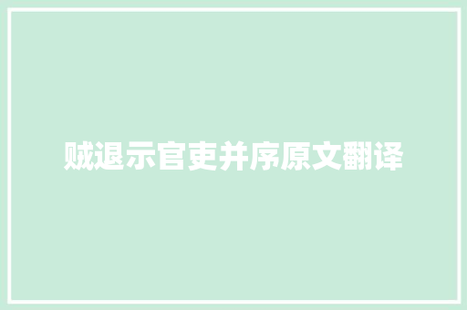 贼退示官吏并序原文翻译