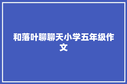 和落叶聊聊天小学五年级作文