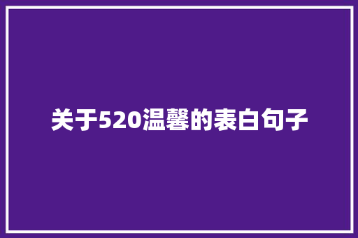 关于520温馨的表白句子