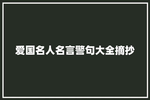 爱国名人名言警句大全摘抄