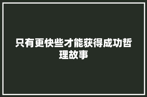 只有更快些才能获得成功哲理故事