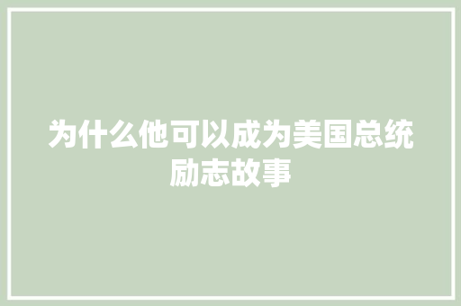 为什么他可以成为美国总统励志故事