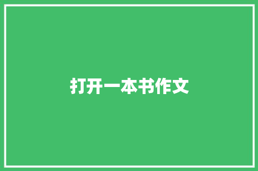 打开一本书作文 商务邮件范文