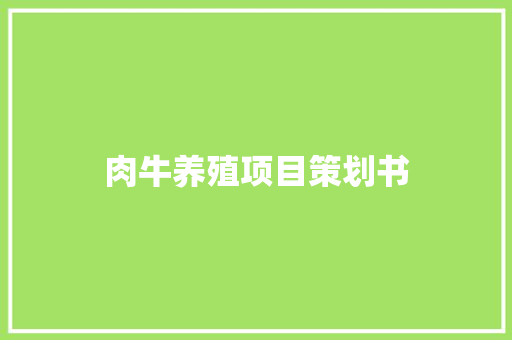 肉牛养殖项目策划书