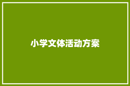 小学文体活动方案