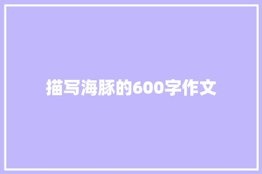 描写海豚的600字作文