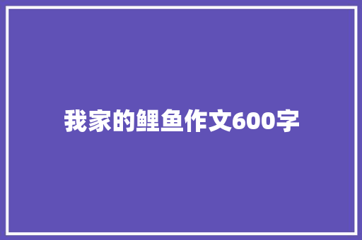 我家的鲤鱼作文600字