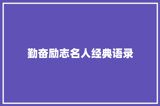 勤奋励志名人经典语录