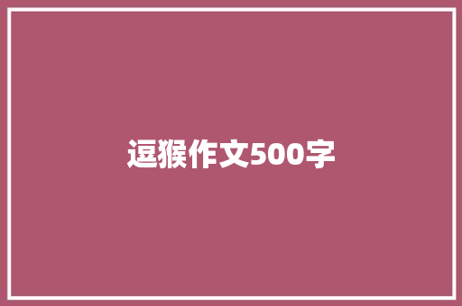 逗猴作文500字