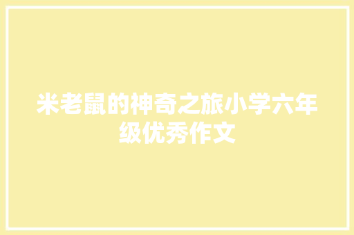 米老鼠的神奇之旅小学六年级优秀作文