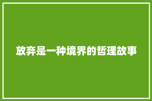 放弃是一种境界的哲理故事