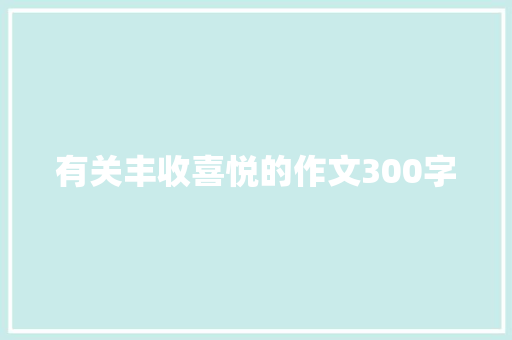 有关丰收喜悦的作文300字