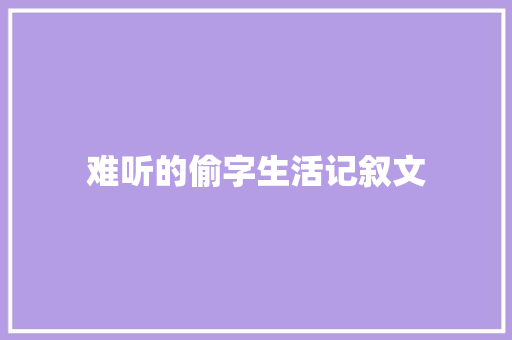 难听的偷字生活记叙文