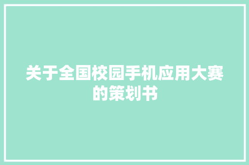 关于全国校园手机应用大赛的策划书