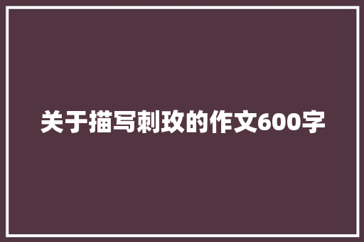 关于描写刺玫的作文600字