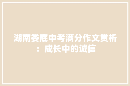 湖南娄底中考满分作文赏析：成长中的诚信