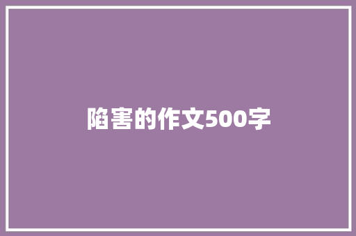 陷害的作文500字