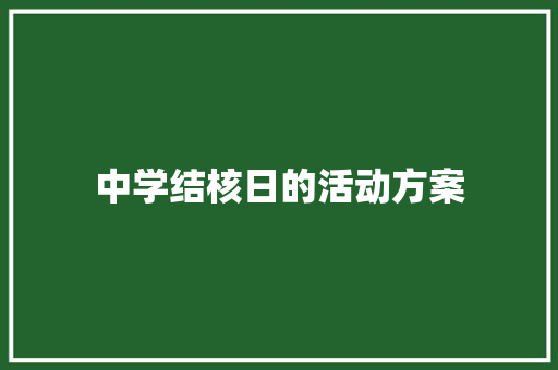 中学结核日的活动方案