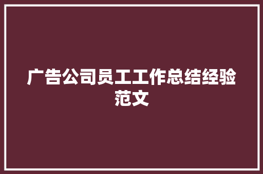 广告公司员工工作总结经验范文