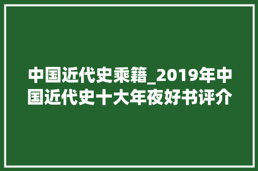 中国近代史乘籍_2019年中国近代史十大年夜好书评介