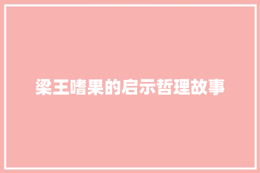 梁王嗜果的启示哲理故事