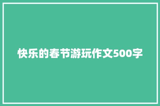 快乐的春节游玩作文500字