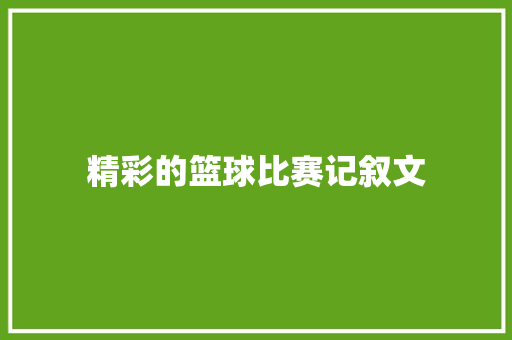 精彩的篮球比赛记叙文