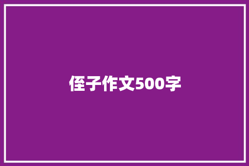 侄子作文500字