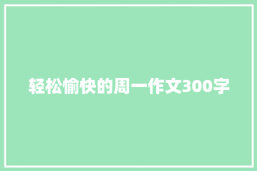 轻松愉快的周一作文300字