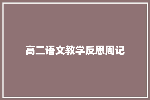 高二语文教学反思周记