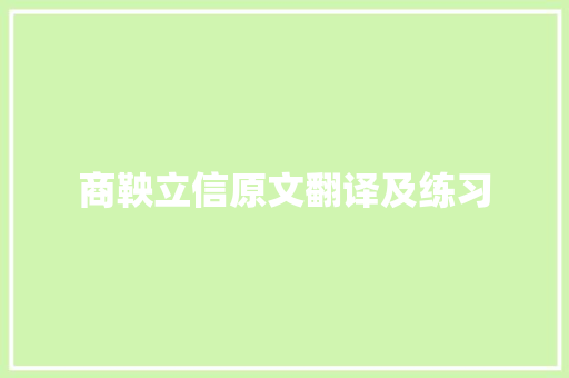 商鞅立信原文翻译及练习