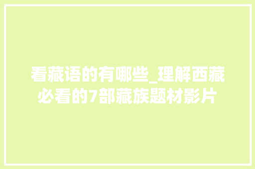 看藏语的有哪些_理解西藏必看的7部藏族题材影片