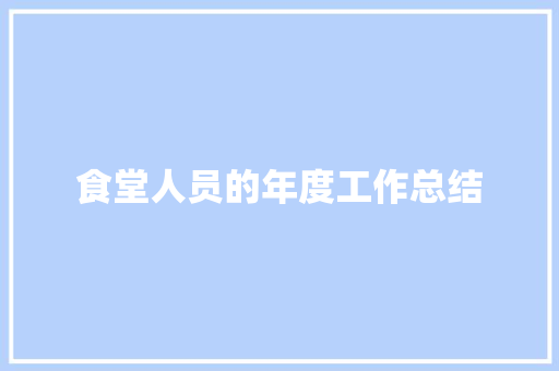 食堂人员的年度工作总结