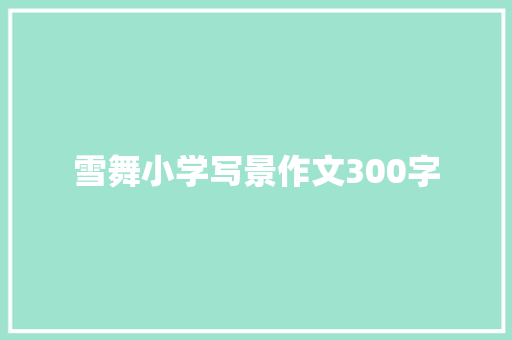 雪舞小学写景作文300字