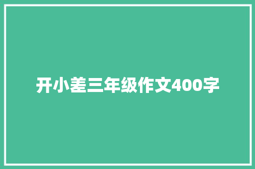 开小差三年级作文400字