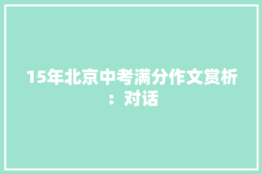 15年北京中考满分作文赏析：对话